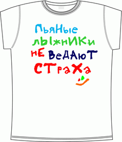 Прикольные футболки: пьяные лыжники не ведают страха white 